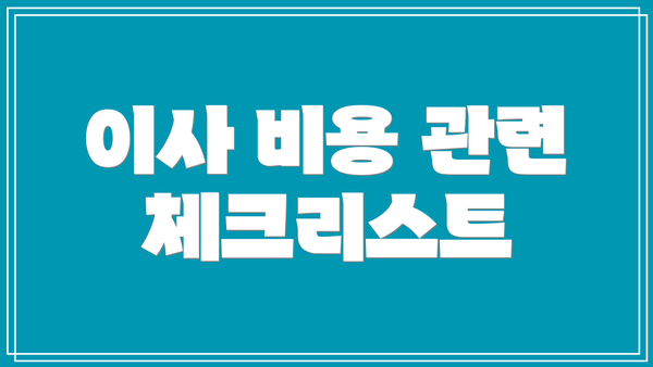 이사 비용 관련 체크리스트