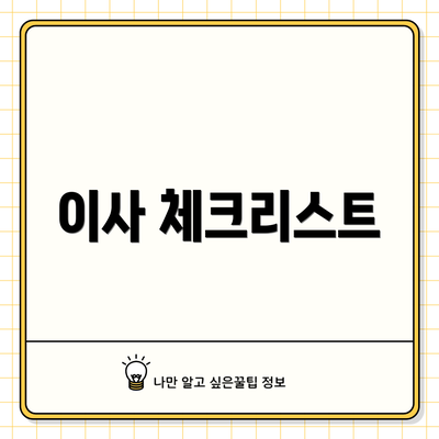 이사 체크리스트