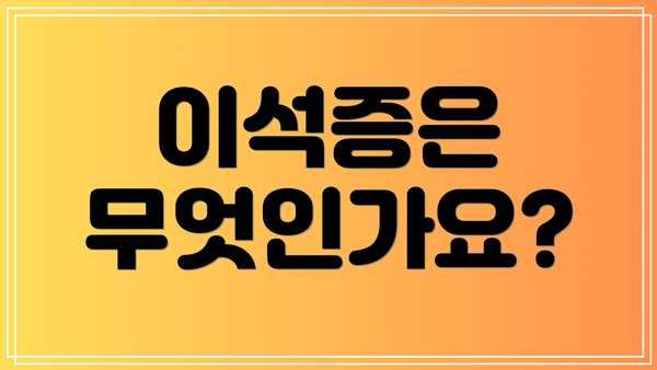 이석증은 무엇인가요?
