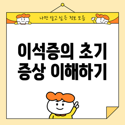 이석증의 초기 증상 이해하기