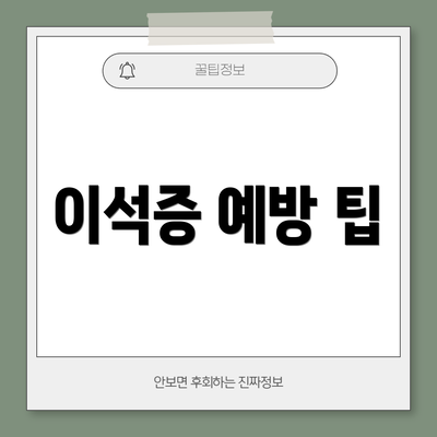 이석증 예방 팁