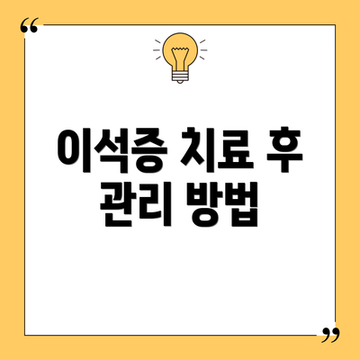 이석증 치료 후 관리 방법