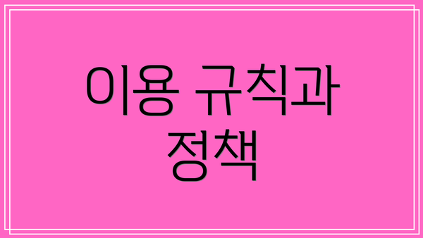 이용 규칙과 정책