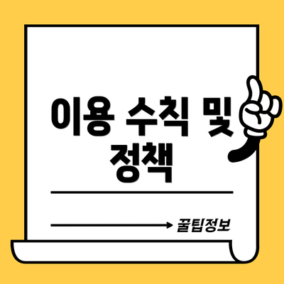 이용 수칙 및 정책