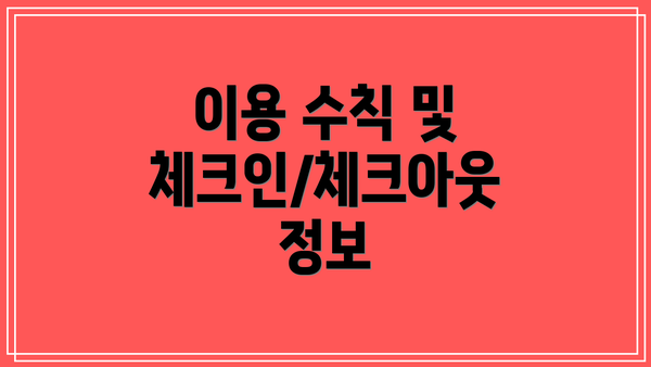 이용 수칙 및 체크인/체크아웃 정보