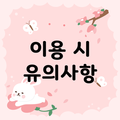 이용 시 유의사항