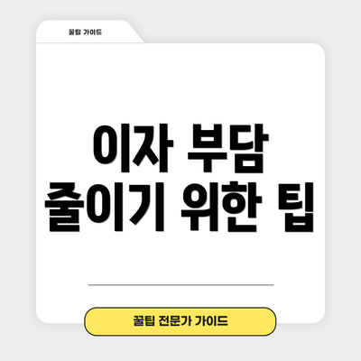 이자 부담 줄이기 위한 팁