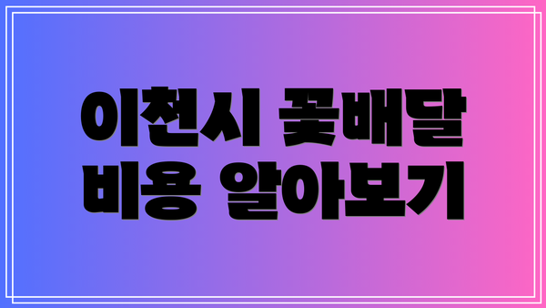 이천시 꽃배달 비용 알아보기