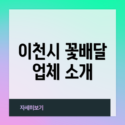 이천시 꽃배달 업체 소개