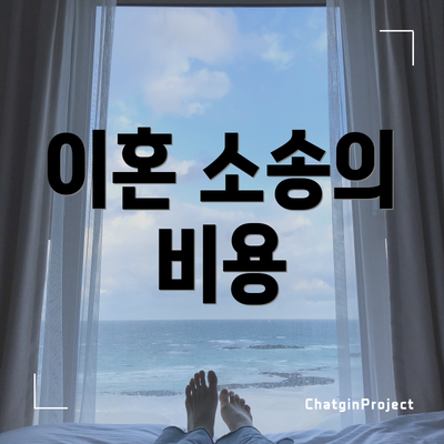 이혼 소송의 비용