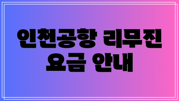 인천공항 리무진 요금 안내