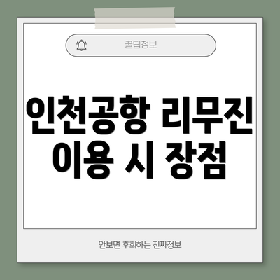 인천공항 리무진 이용 시 장점