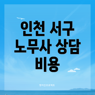 인천 서구 노무사 상담 비용