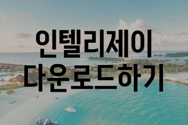 인텔리제이 다운로드하기