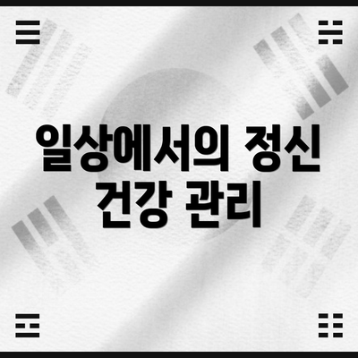 일상에서의 정신 건강 관리