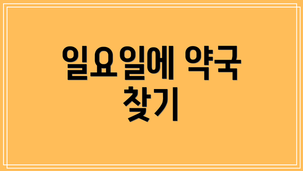 일요일에 약국 찾기