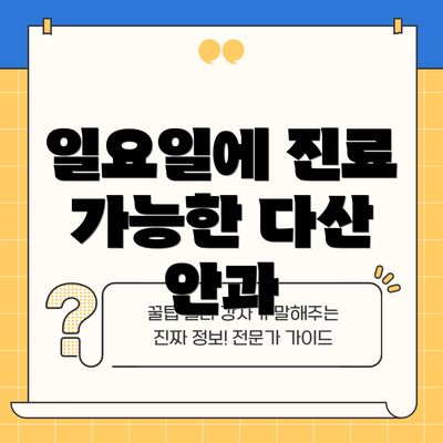 일요일에 진료 가능한 다산 안과