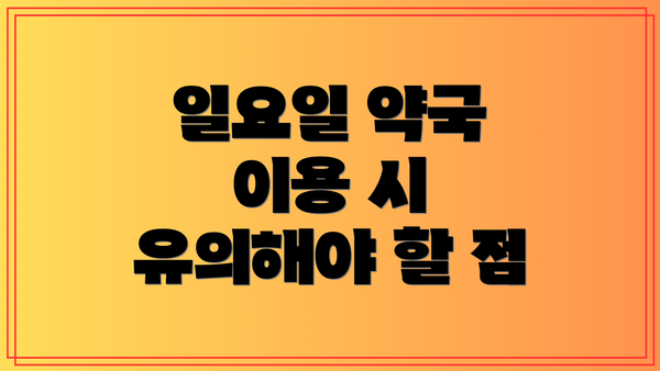 일요일 약국 이용 시 유의해야 할 점