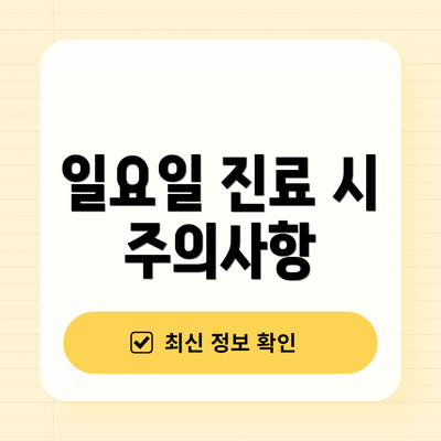 일요일 진료 시 주의사항
