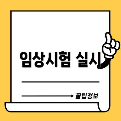 임상시험 실시