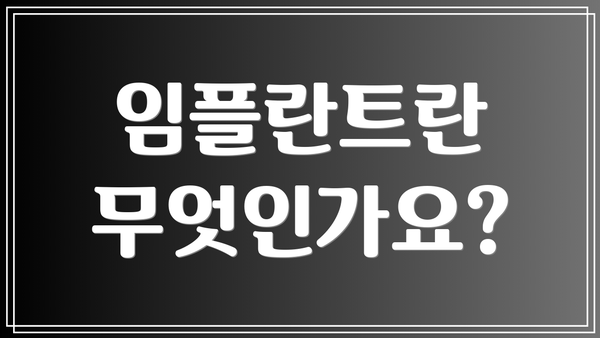 임플란트란 무엇인가요?