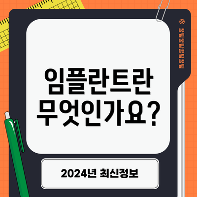 임플란트란 무엇인가요?