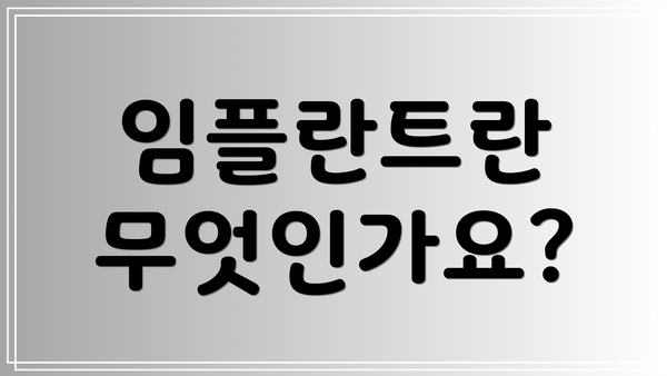 임플란트란 무엇인가요?