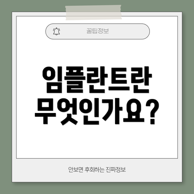 임플란트란 무엇인가요?