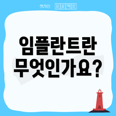 임플란트란 무엇인가요?