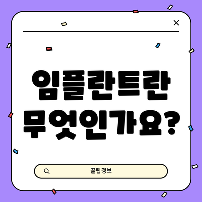 임플란트란 무엇인가요?