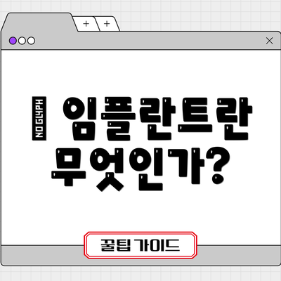 🦷 임플란트란 무엇인가?