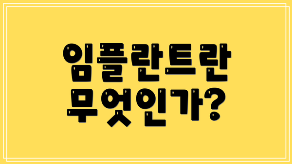 임플란트란 무엇인가?