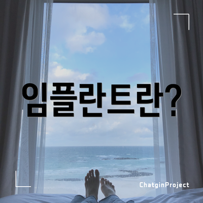 임플란트란?