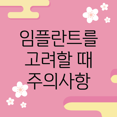 임플란트를 고려할 때 주의사항