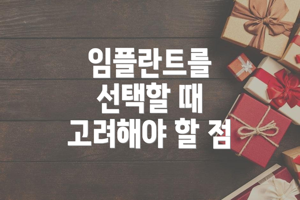 임플란트를 선택할 때 고려해야 할 점