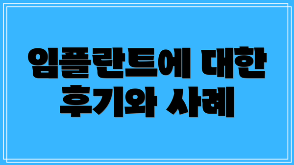 임플란트에 대한 후기와 사례
