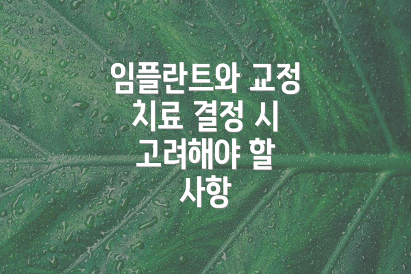 임플란트와 교정 치료 결정 시 고려해야 할 사항
