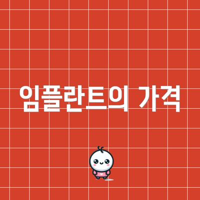 임플란트의 가격
