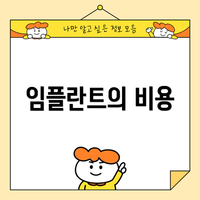 임플란트의 비용