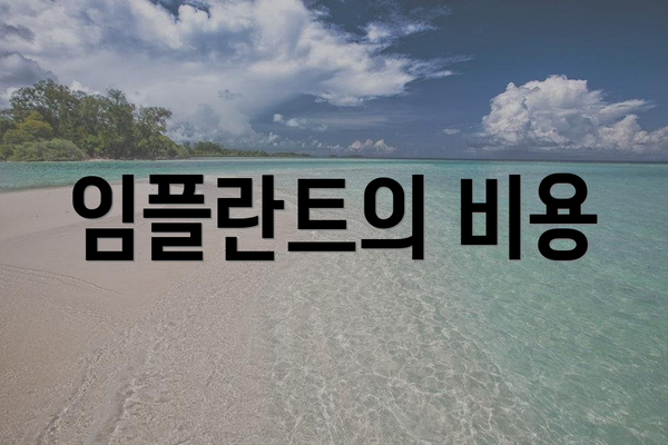 임플란트의 비용