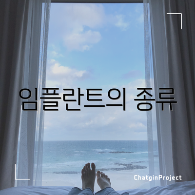 임플란트의 종류
