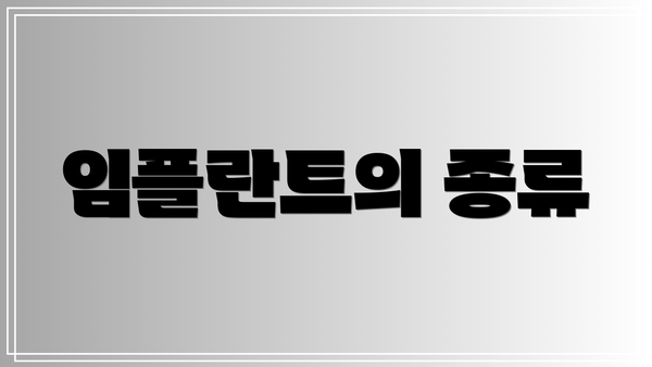 임플란트의 종류