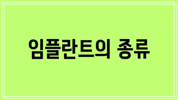 임플란트의 종류