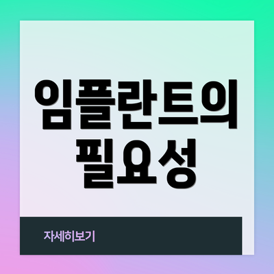임플란트의 필요성