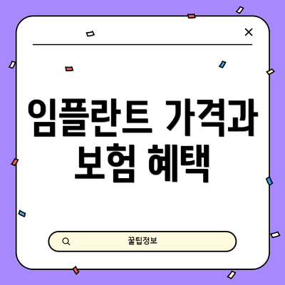 임플란트 가격과 보험 혜택