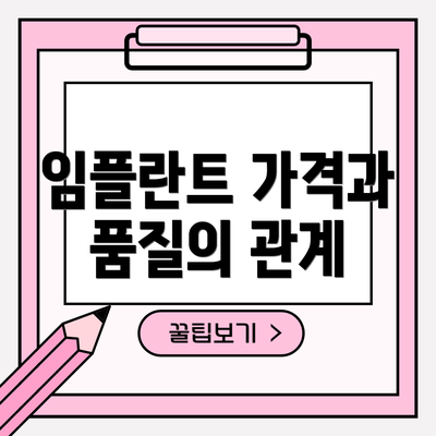 임플란트 가격과 품질의 관계