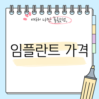 임플란트 가격