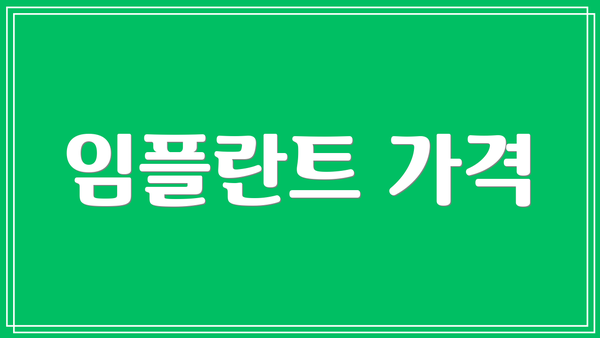 임플란트 가격
