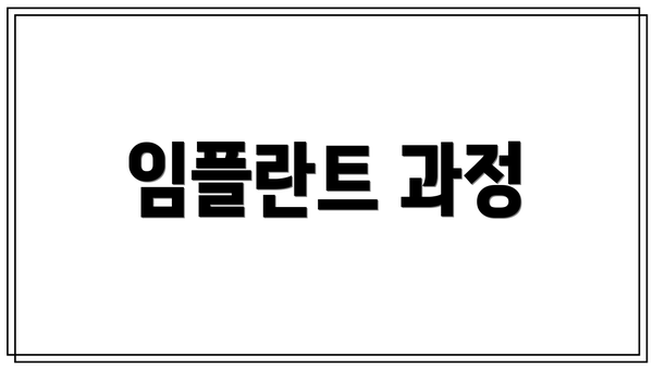 임플란트 과정