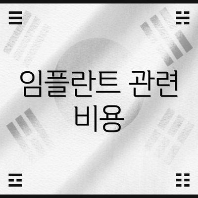 임플란트 관련 비용